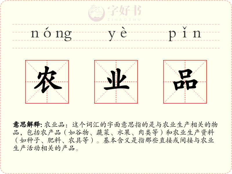 农业品