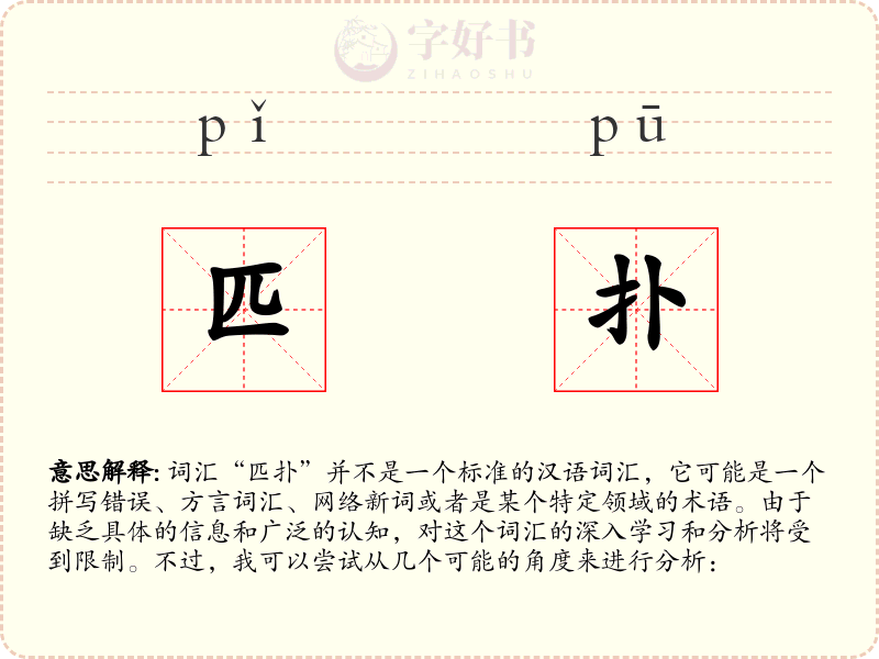 匹扑