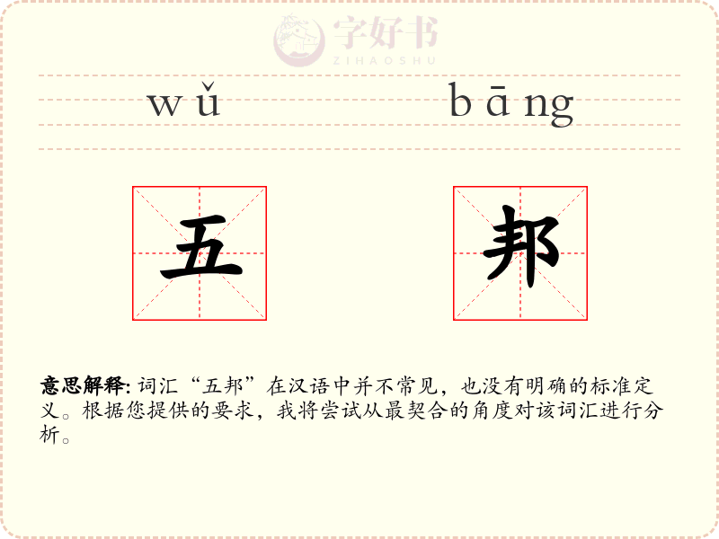 五邦