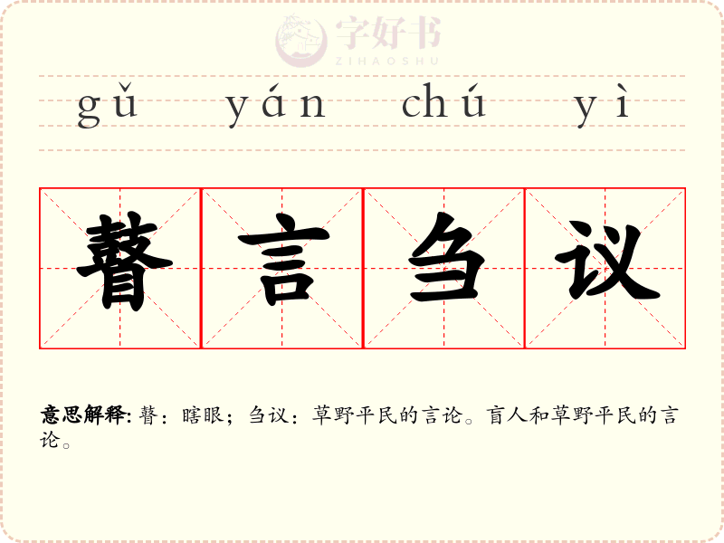 瞽言刍议