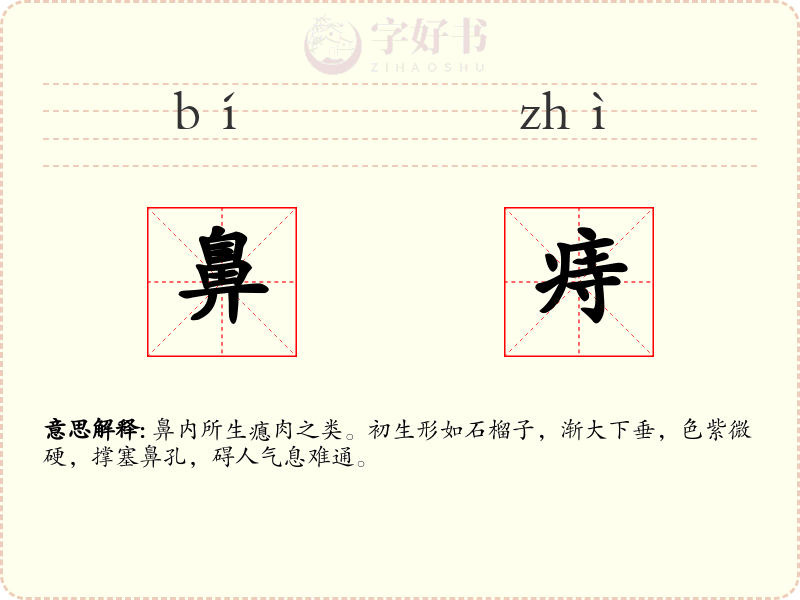 鼻痔