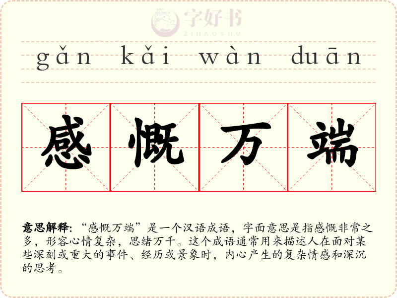 感慨万端