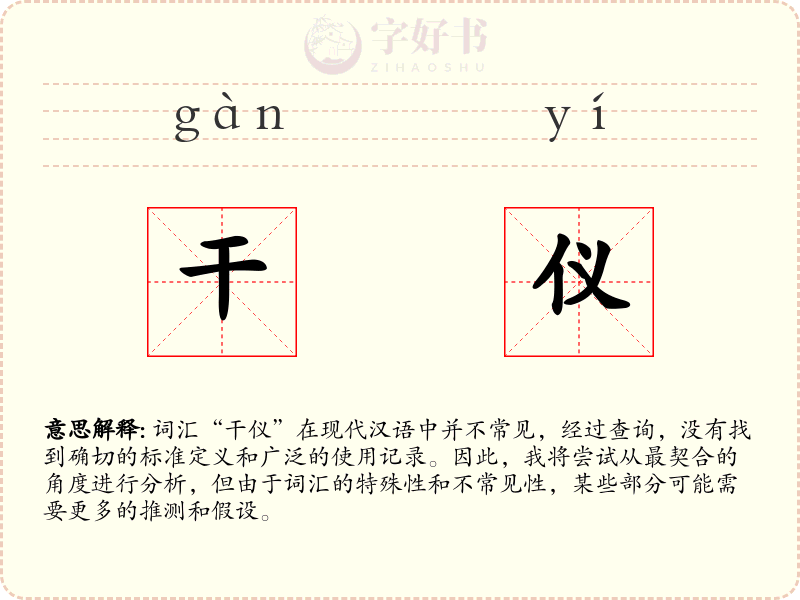 干仪