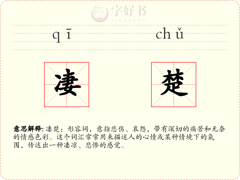 凄楚