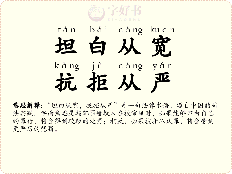 坦白从宽，抗拒从严