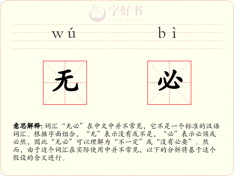 无必