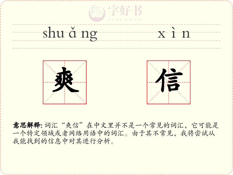 爽信