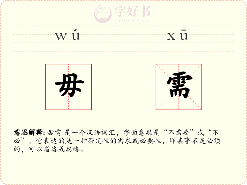 毋需