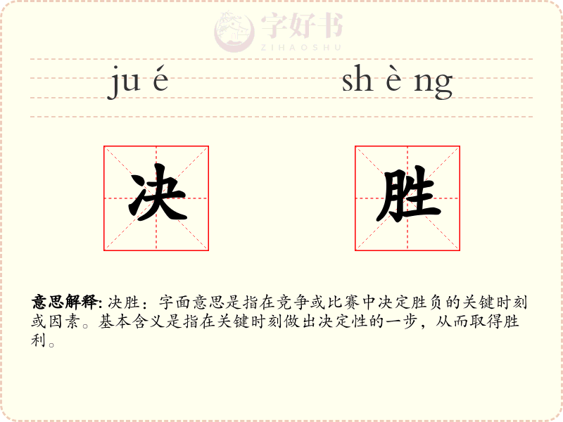 决胜