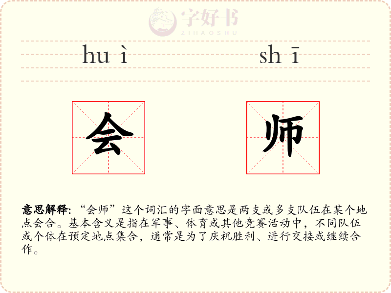 会师