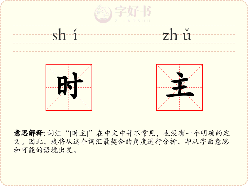 时主