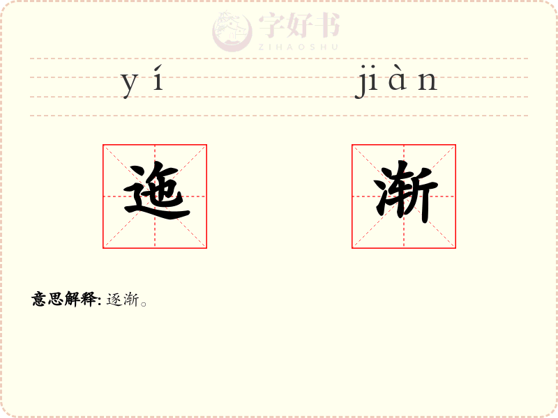 迤渐