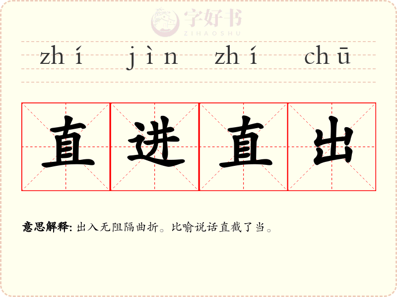 直进直出