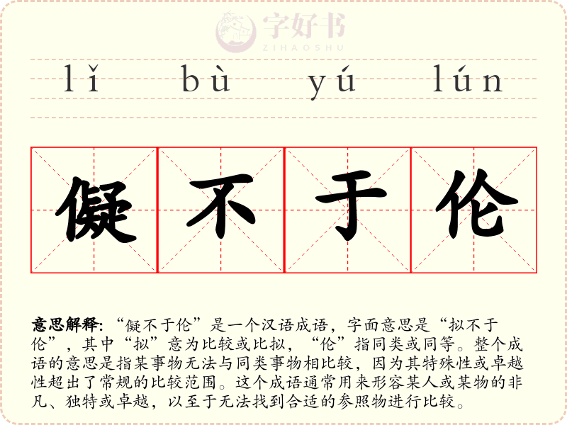 儗不于伦