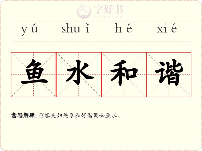 鱼水和谐