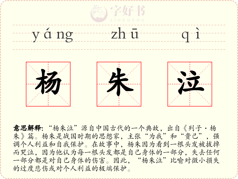 杨朱泣