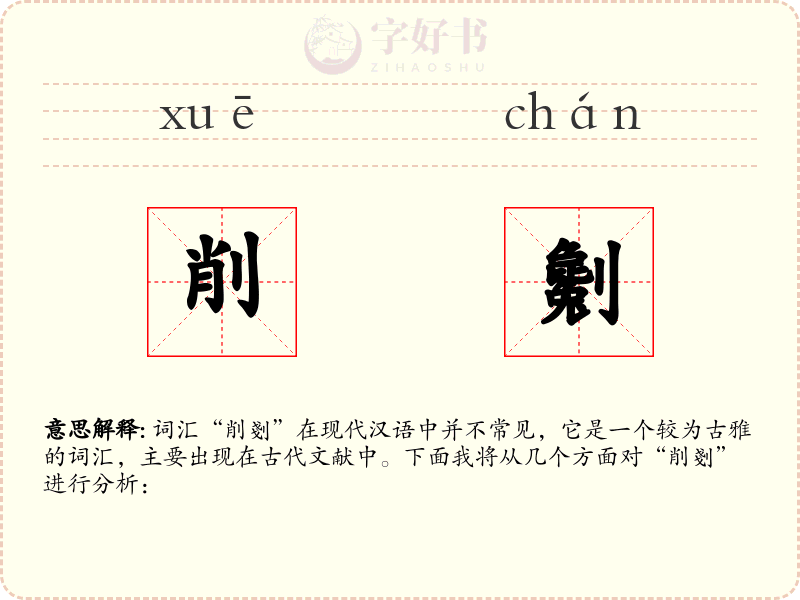 削劖