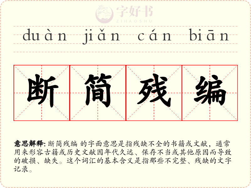 断简残编