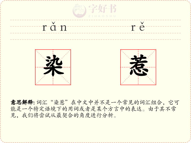 染惹