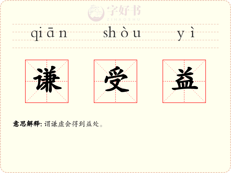 谦受益