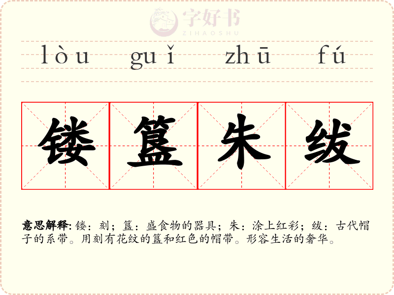 镂簋朱绂