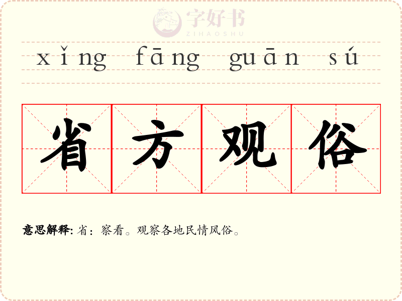 省方观俗