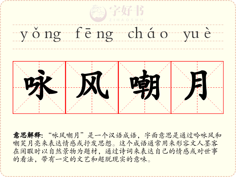 咏风嘲月