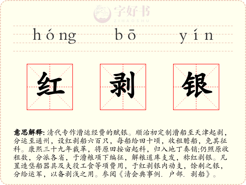 红剥银