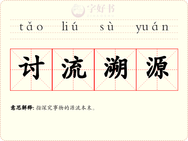 讨流溯源