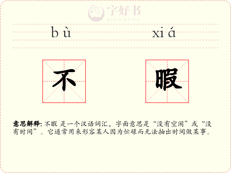 不暇