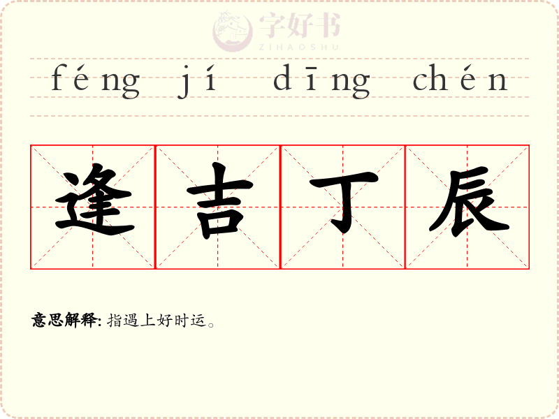 逢吉丁辰