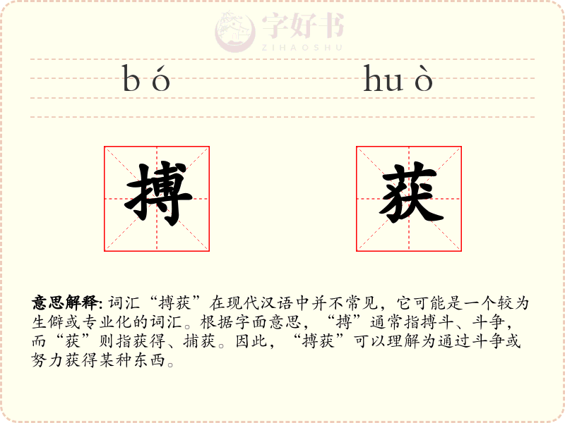 搏获
