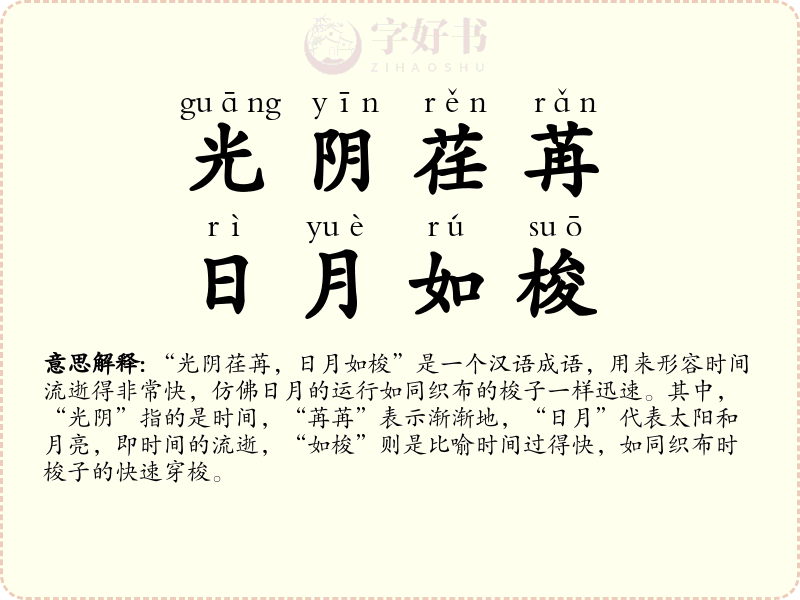 光阴荏苒，日月如梭