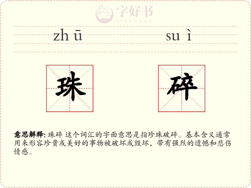 珠碎