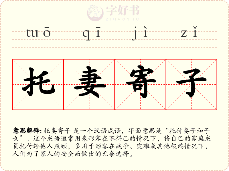 托妻寄子