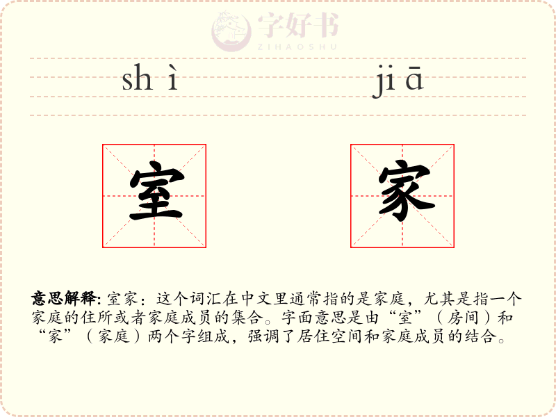 室家