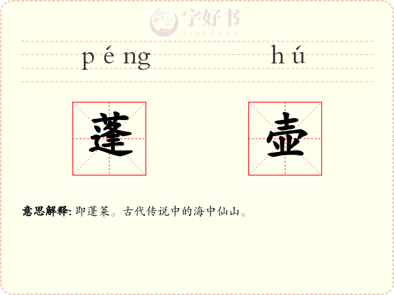 蓬壶