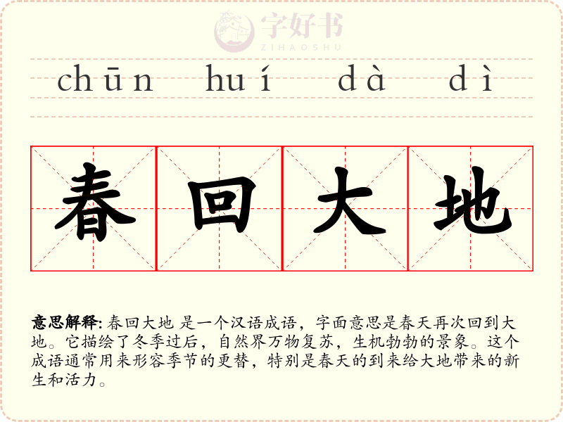 春回大地