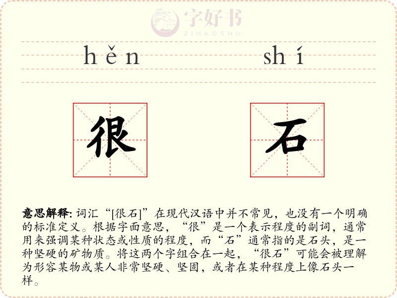 很石