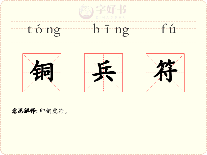 铜兵符
