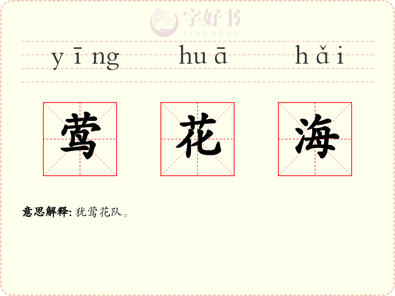 莺花海