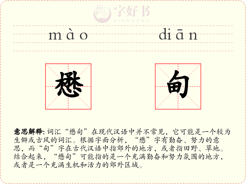 懋甸