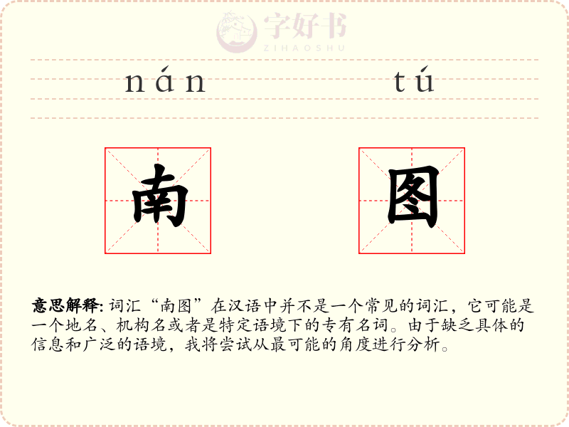 南图