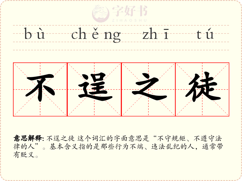 不逞之徒