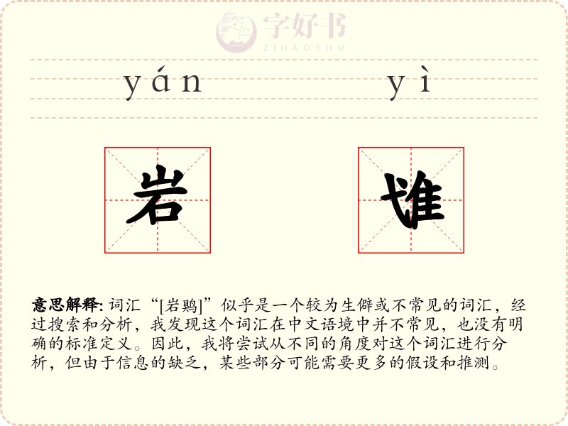 岩隿