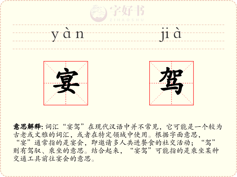 宴驾