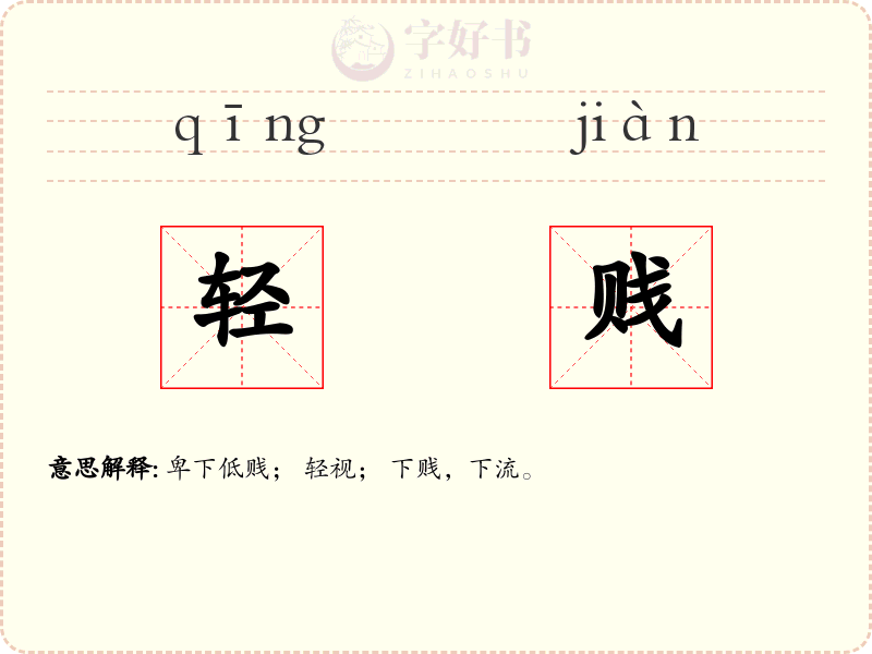 轻贱