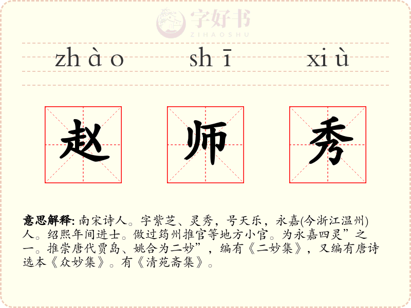 赵师秀