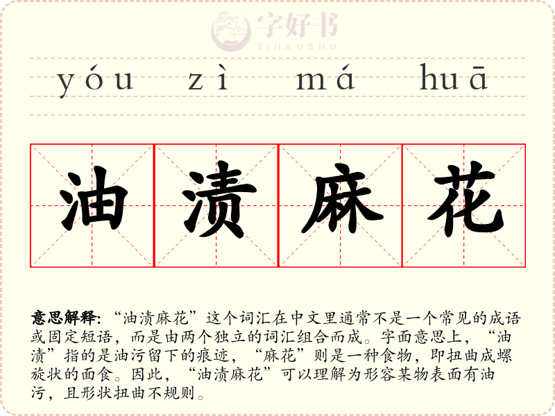油渍麻花