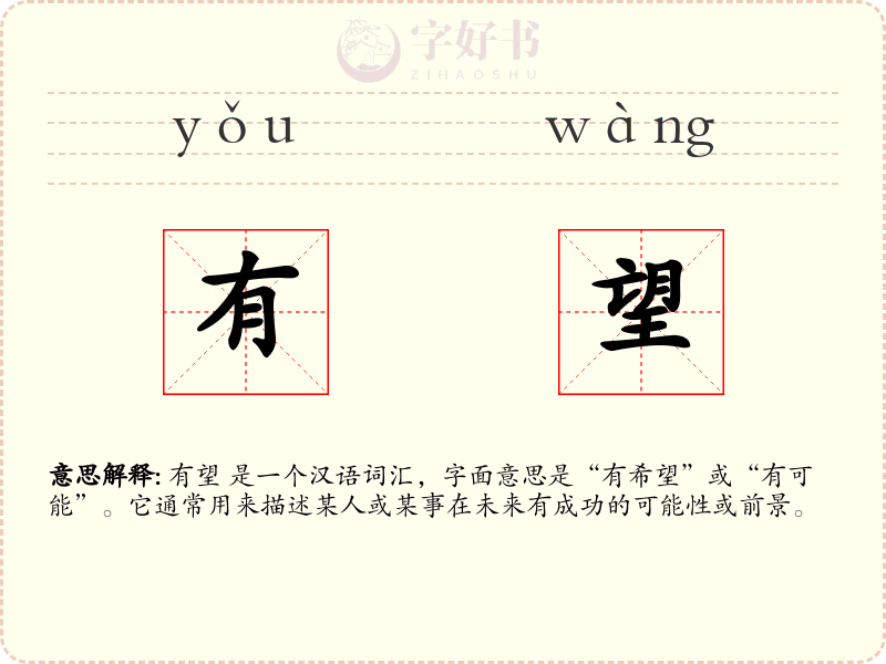 有望